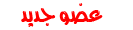 عضو جديد عضو جديد