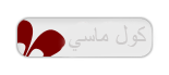 كــول مــاسي كــول مــاسي