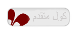 كــول متقـدم كــول متقـدم