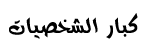 كبار الشخصيات كبار الشخصيات
