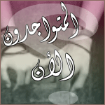 المتواجدون الآن ؟
