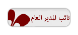 نائب المدير نائب المدير