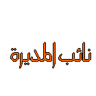 نائبة المديرة نائبة المديرة