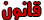 قانون قانون