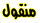 manqool manqool