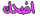 توقيت غرينتش + 7 ساعات توقيت غرينتش + 7 ساعات