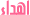 ....... .......