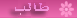 طالب طالب