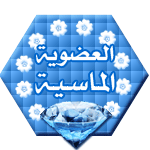 صاحبة المواضيع المميزة صاحبة المواضيع المميزة