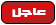 عاجل عاجل