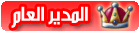 | ™ مؤسس المنتدى ™ | | ™ مؤسس المنتدى ™ |