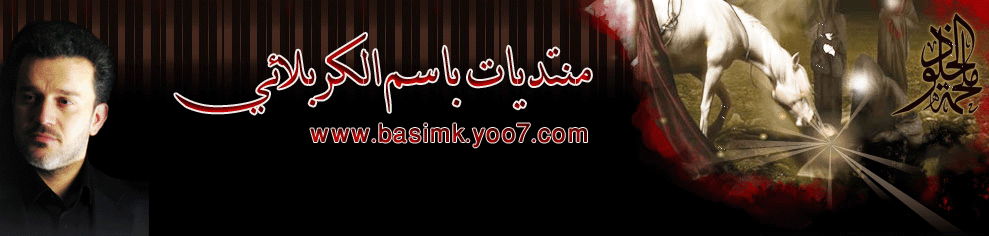 منتديات باســــــم الكربلائي