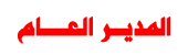 رئيس مجلس الادارة رئيس مجلس الادارة