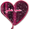 حب علي حب علي
