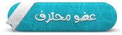 عضو محترف عضو محترف