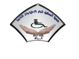 جمعية المستقبل لذوي الإحتياجات الخاصة