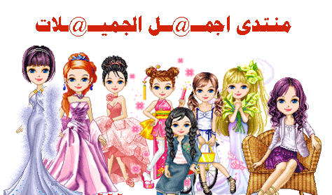 اجمـــــــــــل الجميــــــــلأات